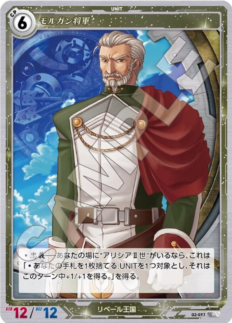 軌跡2-097 R モルガン将軍
