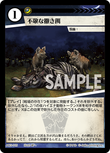ACG-105 フォイル 不敬な撒き餌