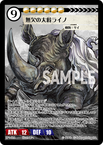 BP1-PR4 無欠の大将ライノ
