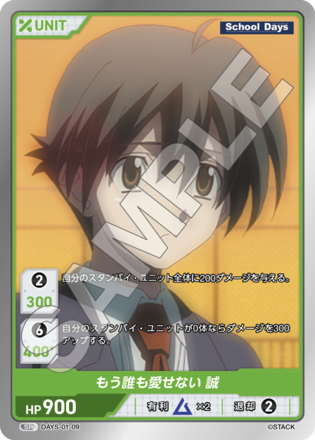 DAYS-01-09 SR もう誰も愛せない 誠