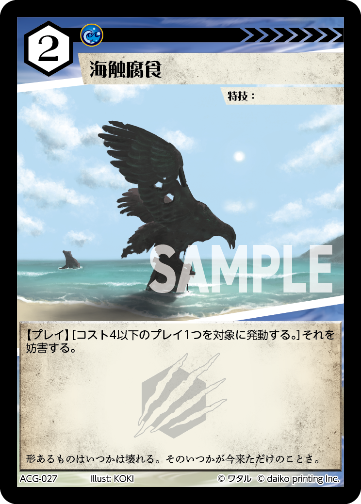 ACG-027 海蝕腐食