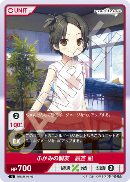 RROR-01-05 N ふかみの親友 蓑笠 凪