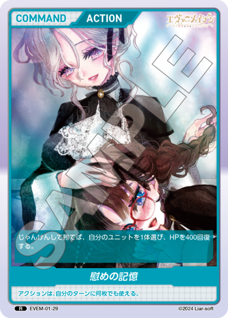 EVEM-01-29 R　慰めの記憶