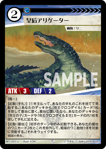 BP1-055 U 皇后アリゲーター