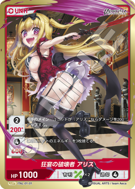 ITAL-01-01 UR 狂宴の破壊者 アリス