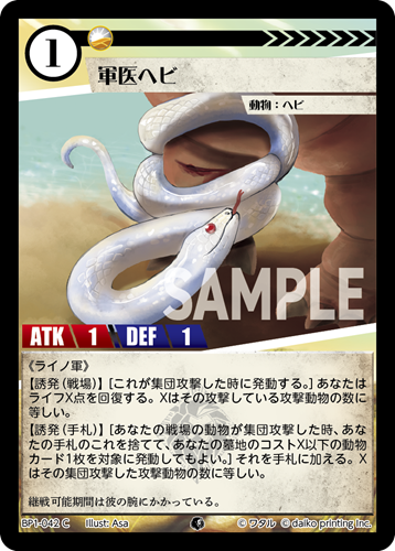 BP1-042 C フォイル 軍医ヘビ