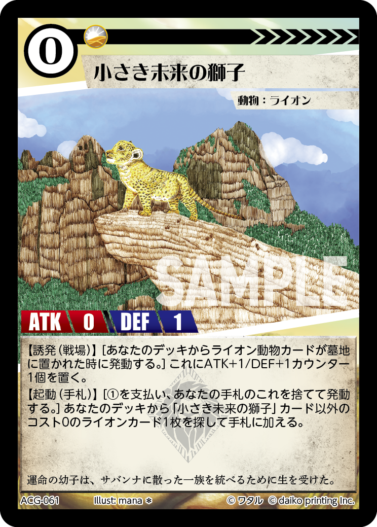 ACG-061 ラメ 小さき未来の獅子