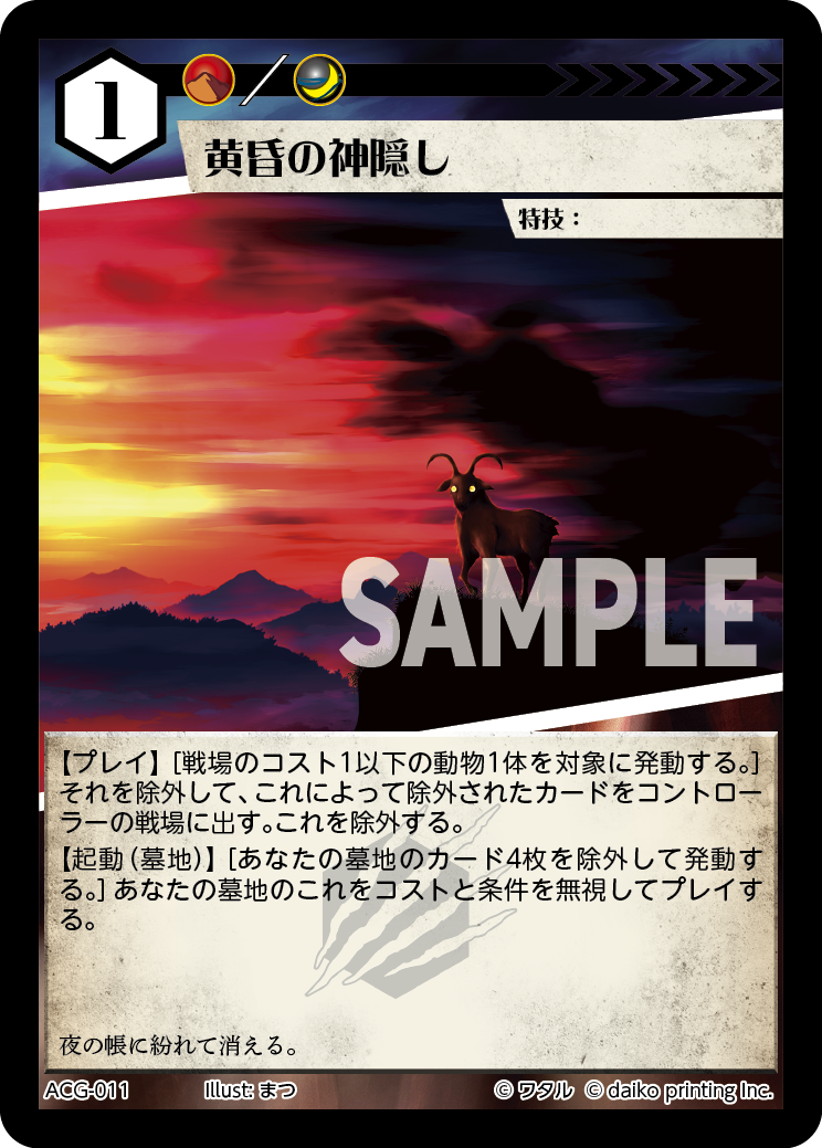 ACG-011 フォイル 黄昏の神隠し