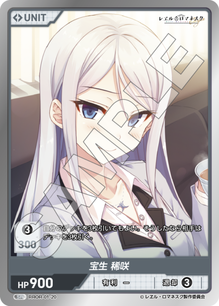 RROR-01-20 SR 宝生 稀咲