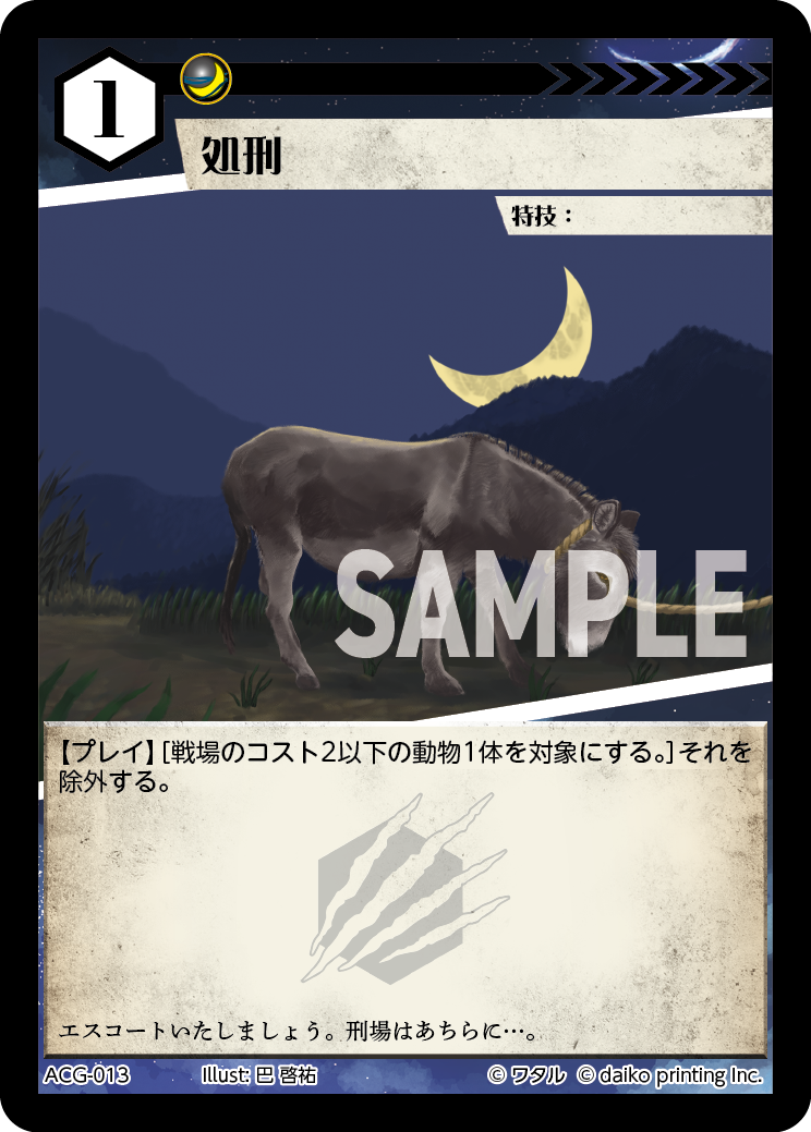 ACG-013 処刑