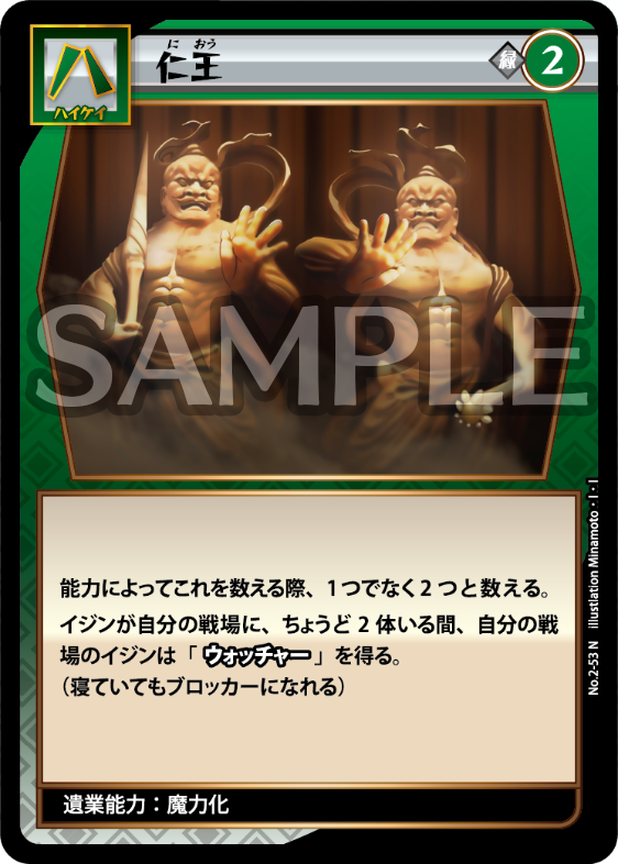 No.2-53 仁王 N