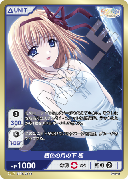 SHFL-02-13 UR 銀色の月の下 楓