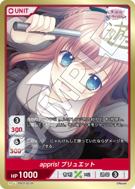 TROT-02-01 UR appris! ブリュエット