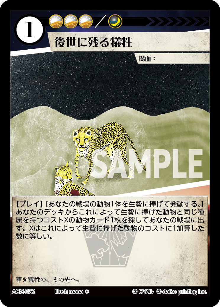 ACG-072 フォイル 後世に残る犠牲