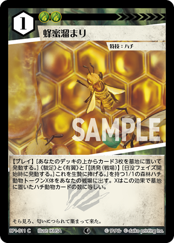 BP1-011 C 蜂蜜溜まり