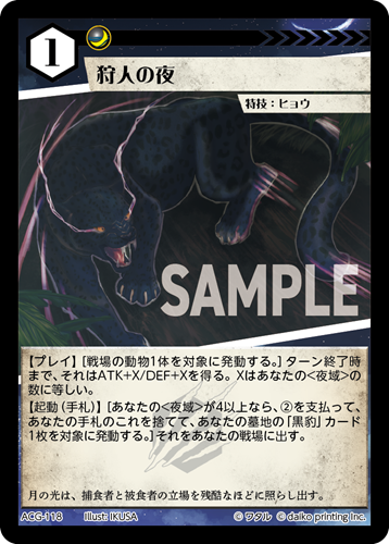 ACG-118 フォイル 狩人の夜