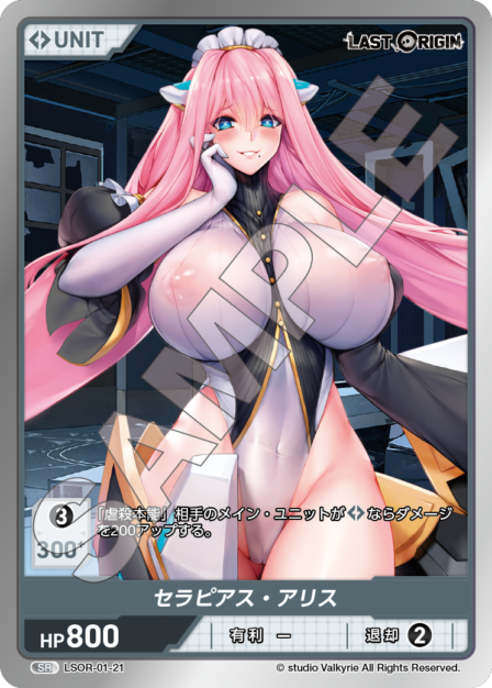 LSOR-01-21 SR セラピアス・アリス