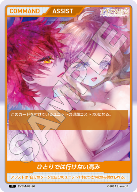 EVEM-02-26 ひとりでは行けない高み R