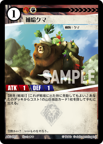ACG-097 補給クマ