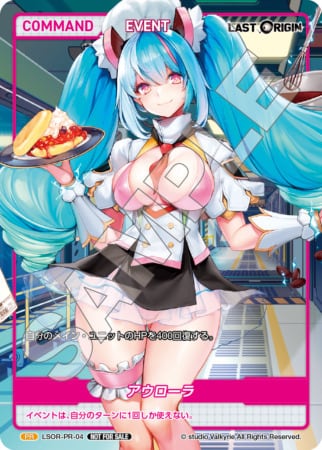 LSOR-PR-04 アウローラ