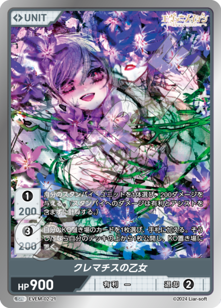 EVEM-02-21 クレマチスの乙女 SR