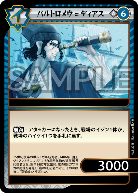 No.3-20 バルトロメウ=ディアス N