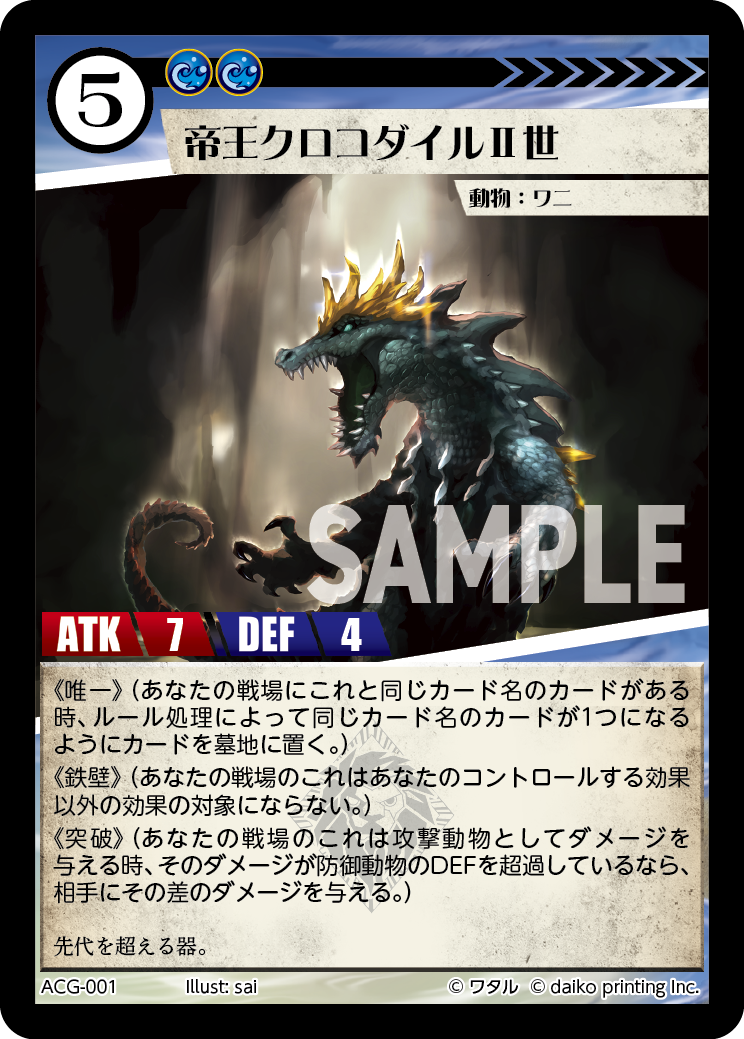 ACG-001 フォイル 帝王クロコダイルⅡ世