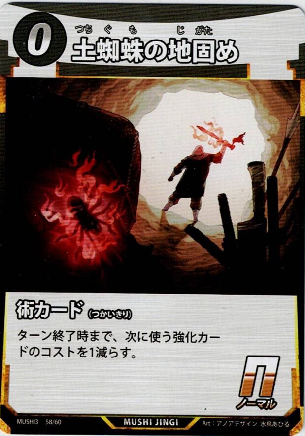 MUSHI3-58 土蜘蛛の地固め N