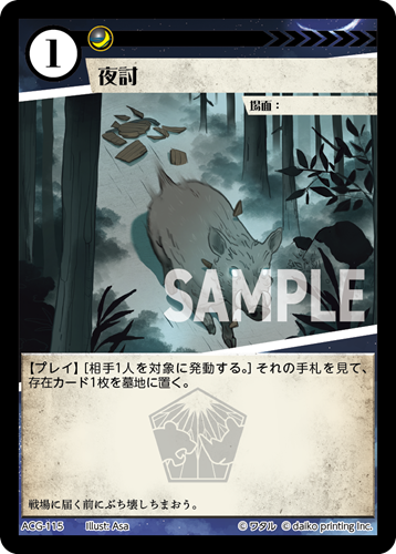 ACG-115 フォイル 夜討