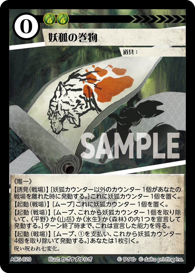 ACG-020 ラメ 妖狐の巻物