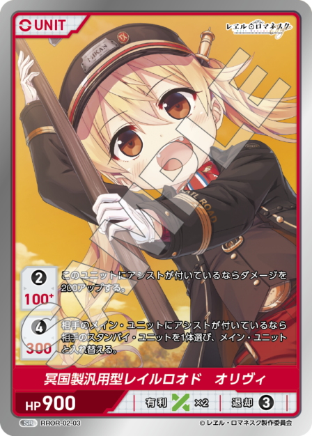 RROR-02-03 SR 冥国製汎用レイルロオド オリヴィ