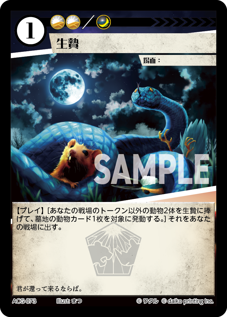 ACG-073 フォイル 生贄