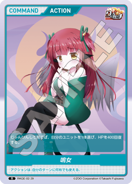 RKGE-02-29 R 鳴女