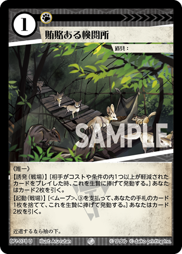BP1-078 U フォイル 賄賂ある検閲所