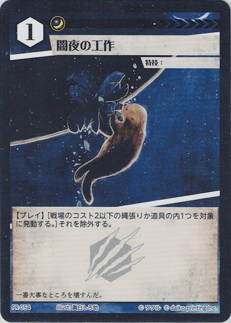 PR-054 闇夜の工作員