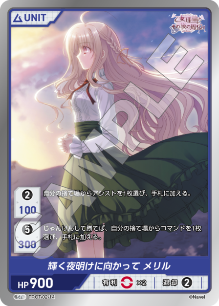 TROT-02-14 SR 輝く夜明けに向かって メリル