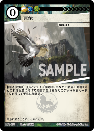 ACG-151 言伝