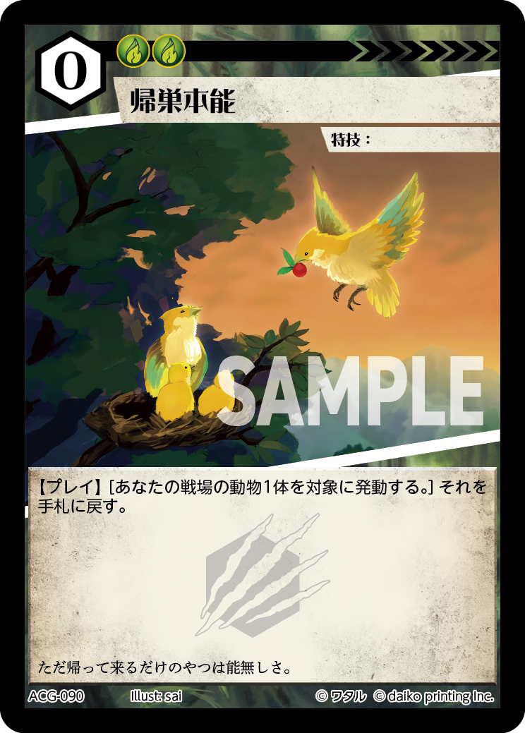 ACG-090 フォイル 帰巣本能
