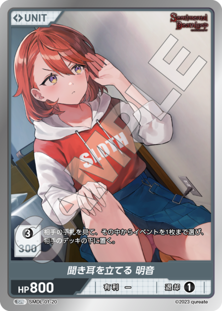 SMDL-01-20 聞き耳を立てる 明音 SR