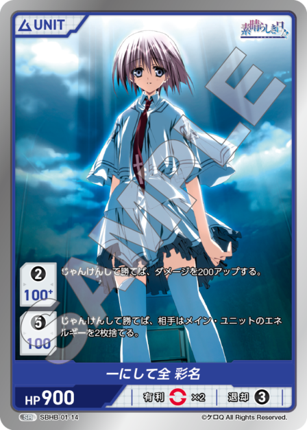 SBHB-01-14 SR　一にして全　彩名