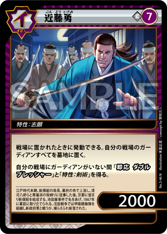 No.3-46 近藤勇 N