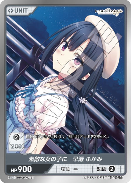 RROR-02-21 SR 素敵な女の子に 早瀬 ふかみ