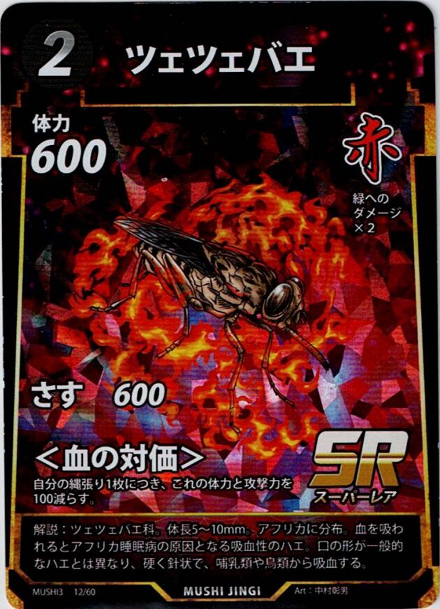 MUSHI3-12 ツェツェバエ SR