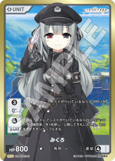RROR-02-19 UR みくろ