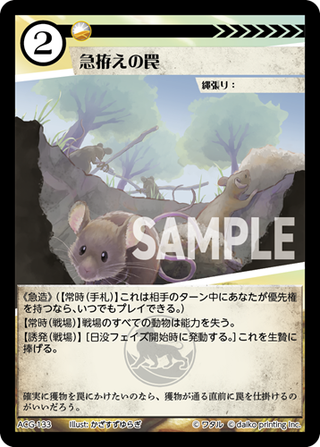 ACG-133 フォイル 急拵えの罠