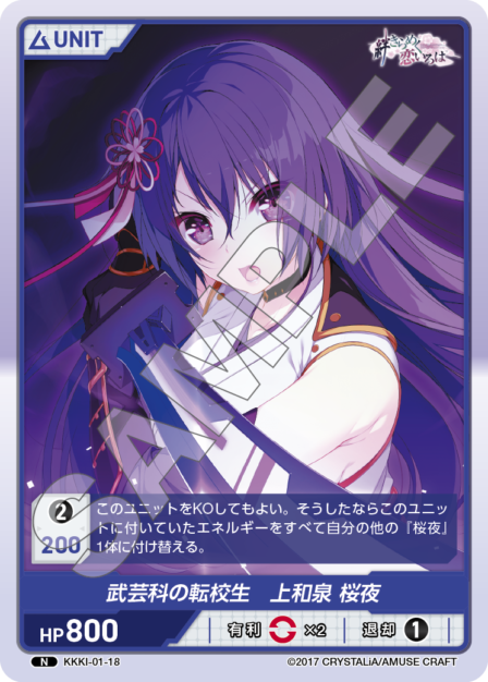 KKKI-01-18 N 武芸科の転校生 上和泉 桜夜