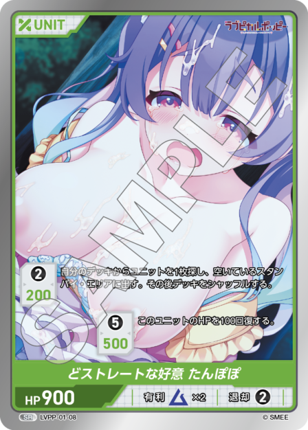 LVPP-01-08 SR どストレートな好意 たんぽぽ