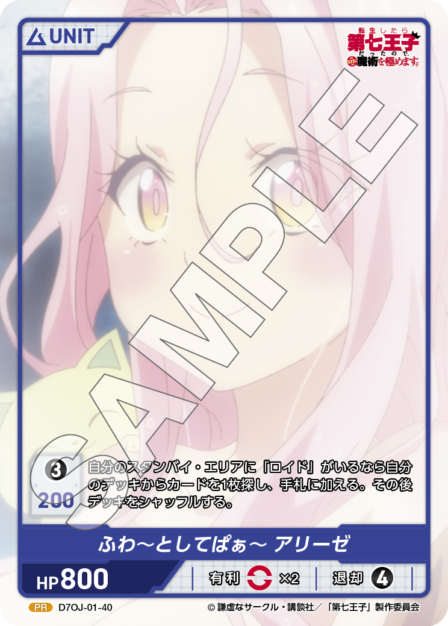 D7OJ-01-40 PR ふわ～としてぱぁ～ アリーゼ