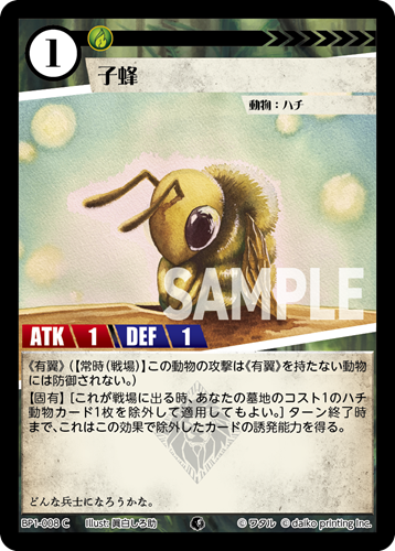 BP1-008 C 子蜂
