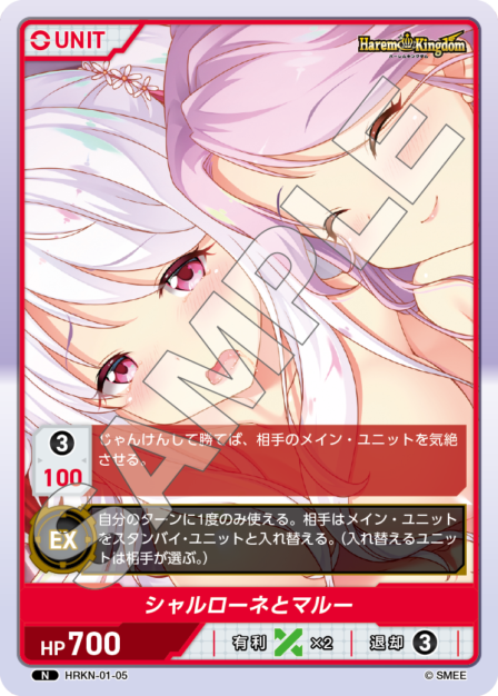 HRKN-01-05 N シャルローネとマルー